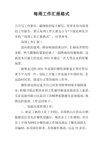 每周工作汇报格式