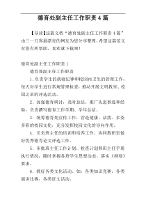 德育处副主任工作职责4篇