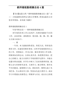 教师德能勤绩廉总结4篇