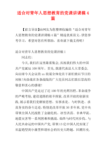 适合对青年人思想教育的党课讲课稿4篇