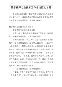 数学教师专业技术工作总结范文4篇