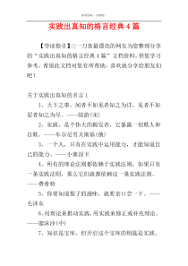 实践出真知的格言经典4篇