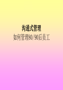 新生代80、90后员工管理_2