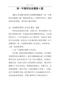 高一年教师总结最新4篇