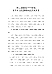 衡山县贺家乡中心学校推进学习型党组织建设实施方案