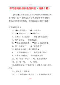 符号漂亮的情侣微信网名（精编3篇）