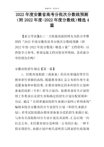 2022年度安徽省高考分批次分数线预测（附2022年度-2022年度分数线）精选4篇