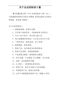 关于企业的标语5篇