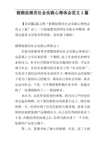 假期促销员社会实践心得体会范文3篇