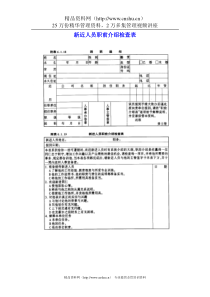 新近人员职前介绍检查表