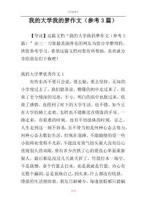 我的大学我的梦作文（参考3篇）