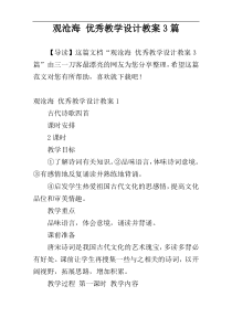 观沧海 优秀教学设计教案3篇