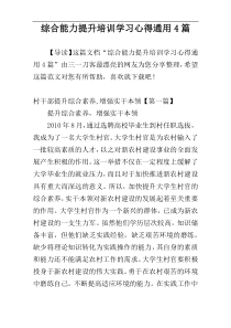 综合能力提升培训学习心得通用4篇