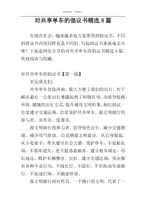 对共享单车的倡议书精选8篇