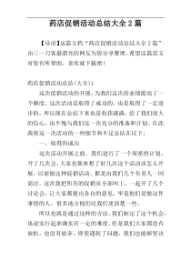 药店促销活动总结大全2篇