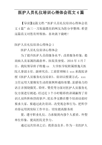 医护人员礼仪培训心得体会范文4篇