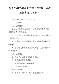 亲子互动活动策划方案（实例）-活动策划方案（实例）