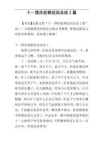 十一国庆促销活动总结2篇