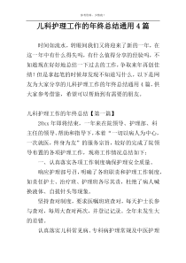 儿科护理工作的年终总结通用4篇