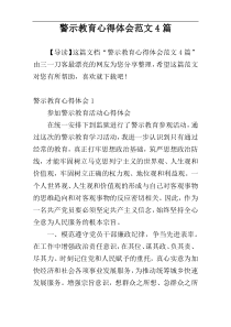 警示教育心得体会范文4篇