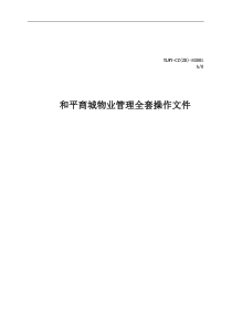 和平商城物业管理全套操作文件