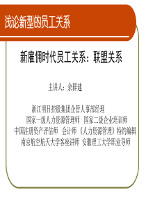 新雇佣时代员工关系联盟关系