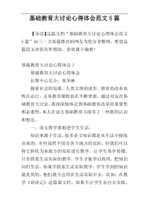 基础教育大讨论心得体会范文5篇