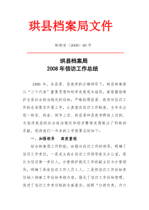 珙县档案局2008年信访工作总结