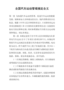 全国汽车运动管理规定全文