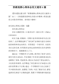 邪教视频心得体会范文通用4篇