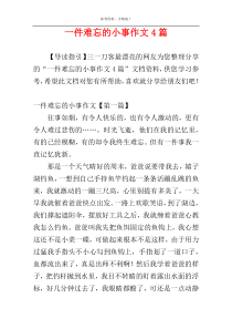 一件难忘的小事作文4篇