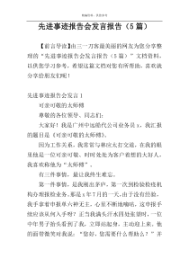 先进事迹报告会发言报告（5篇）