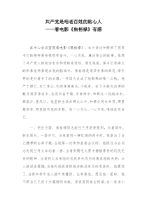 共产党是咱老百姓的贴心人看焦裕禄有感