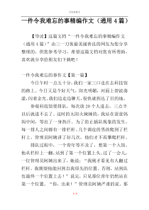 一件令我难忘的事精编作文（通用4篇）