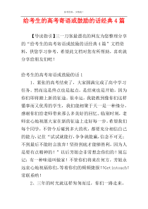 给考生的高考寄语或鼓励的话经典4篇