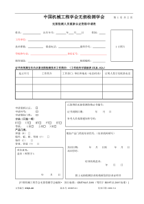 无损检测人员资格鉴定申请表