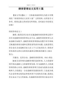 绩效管理论文实用5篇