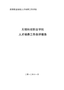 无锡科技职业学院人才培养工作自评报告