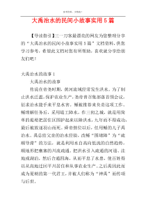 大禹治水的民间小故事实用5篇