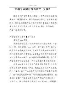 大学专业实习报告范文（4篇）