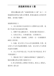 家庭教育格言3篇