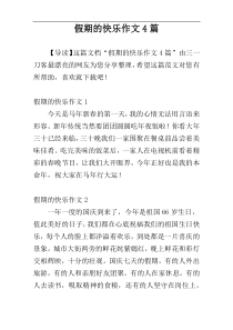 假期的快乐作文4篇