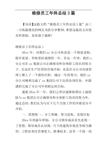 维修员工年终总结3篇