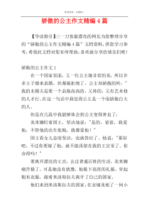 骄傲的公主作文精编4篇