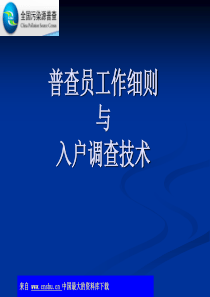 普查员工作细则与入户调查技术(ppt 46)(2)