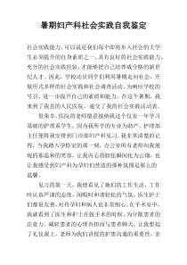 暑期妇产科社会实践自我鉴定