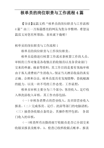 核单员的岗位职责与工作流程4篇