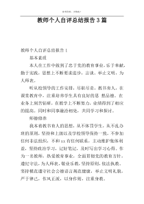 教师个人自评总结报告3篇