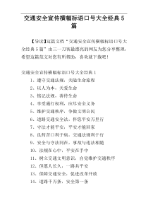 交通安全宣传横幅标语口号大全经典5篇