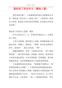 我收获了快乐作文（精选5篇）